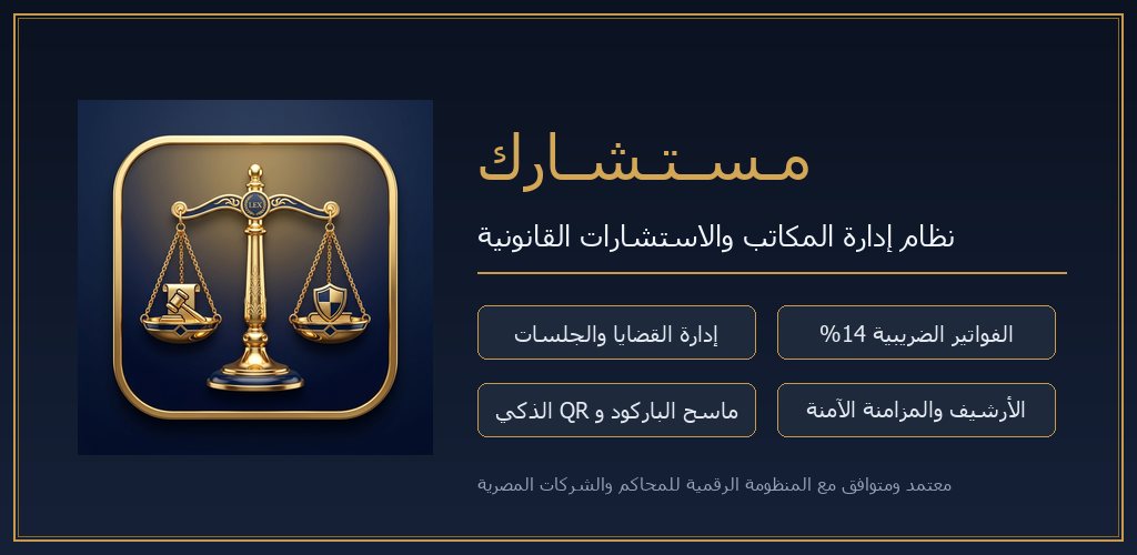 مستشارك القانوني